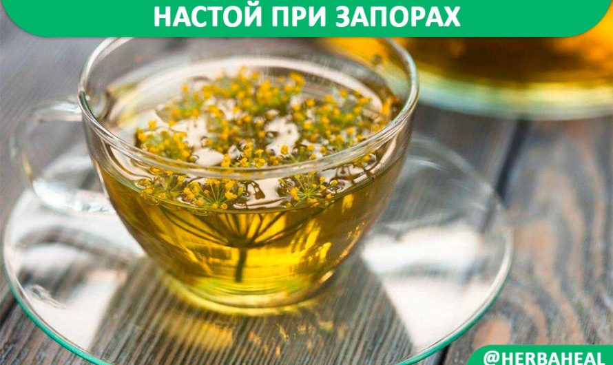 Настой при запорах